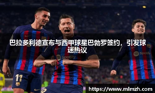巴拉多利德宣布与西甲球星巴勃罗签约，引发球迷热议