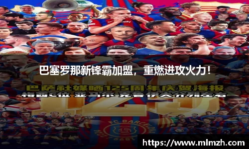 巴塞罗那新锋霸加盟，重燃进攻火力！