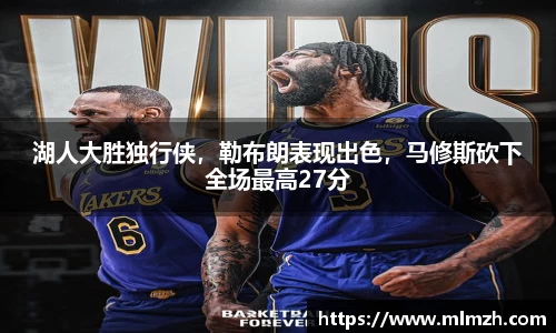 湖人大胜独行侠，勒布朗表现出色，马修斯砍下全场最高27分