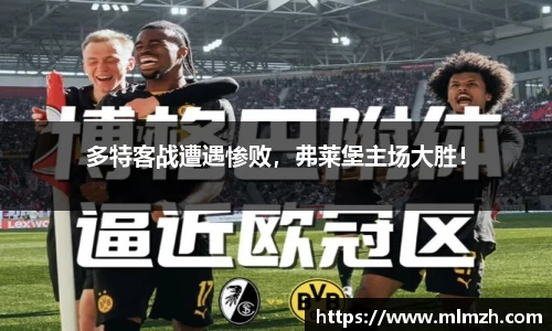 多特客战遭遇惨败，弗莱堡主场大胜！