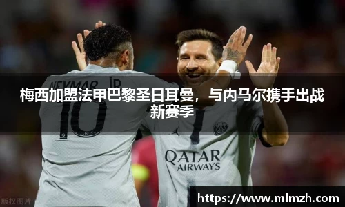 梅西加盟法甲巴黎圣日耳曼，与内马尔携手出战新赛季