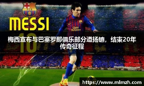 梅西宣布与巴塞罗那俱乐部分道扬镳，结束20年传奇征程