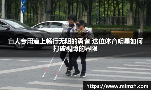 盲人专用道上畅行无阻的勇者 这位体育明星如何打破视障的界限