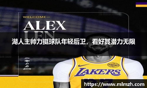 湖人主帅力挺球队年轻后卫，看好其潜力无限