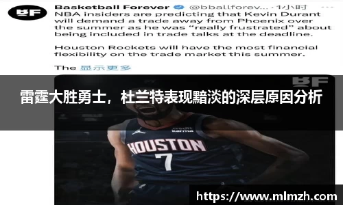 雷霆大胜勇士，杜兰特表现黯淡的深层原因分析