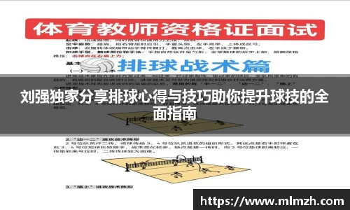 刘强独家分享排球心得与技巧助你提升球技的全面指南