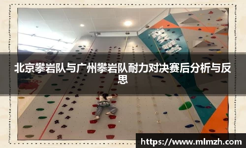 北京攀岩队与广州攀岩队耐力对决赛后分析与反思
