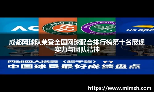 成都网球队荣登全国网球配合排行榜第十名展现实力与团队精神