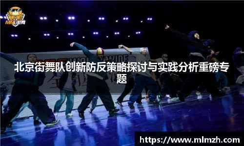 北京街舞队创新防反策略探讨与实践分析重磅专题