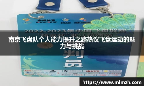 南京飞盘队个人能力提升之路热议飞盘运动的魅力与挑战