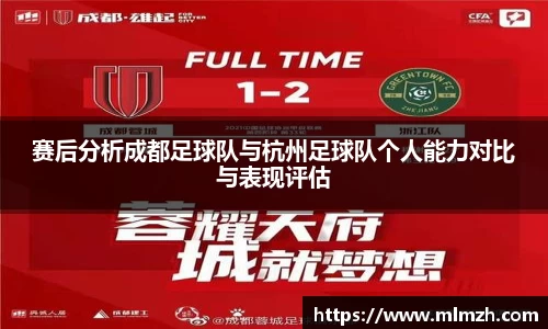 赛后分析成都足球队与杭州足球队个人能力对比与表现评估
