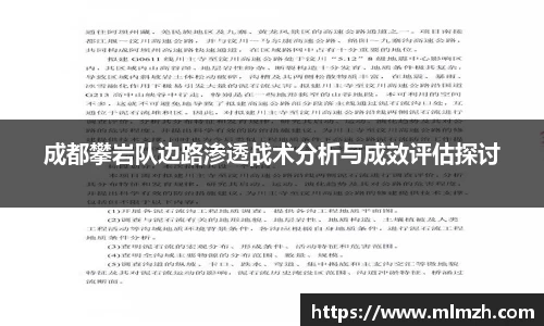成都攀岩队边路渗透战术分析与成效评估探讨