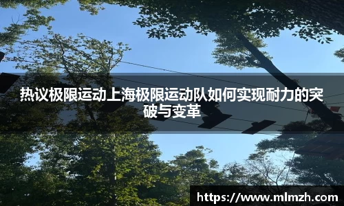 热议极限运动上海极限运动队如何实现耐力的突破与变革