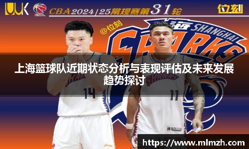 上海篮球队近期状态分析与表现评估及未来发展趋势探讨