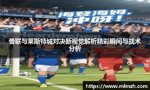 曼联与莱斯特城对决新视觉解析精彩瞬间与战术分析