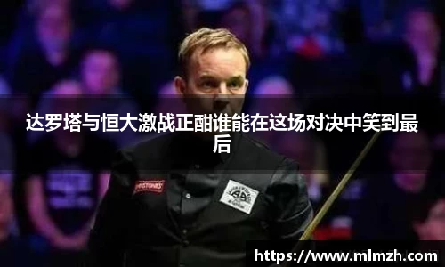 达罗塔与恒大激战正酣谁能在这场对决中笑到最后